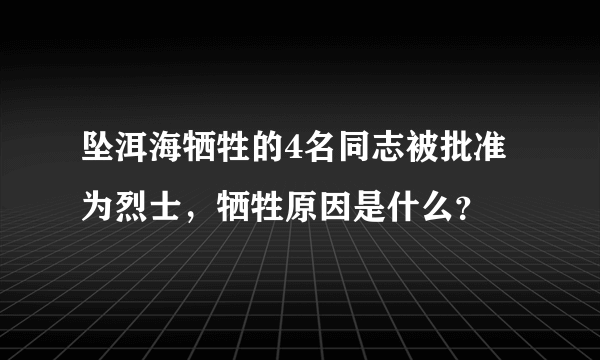 坠洱海牺牲的4名同志被批准为烈士，牺牲原因是什么？