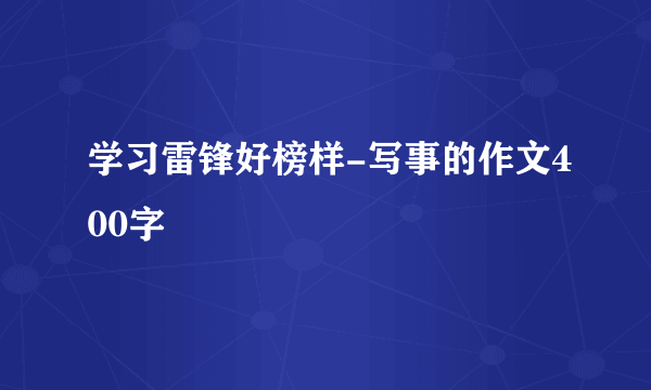 学习雷锋好榜样-写事的作文400字