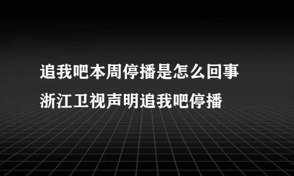 追我吧本周停播是怎么回事 浙江卫视声明追我吧停播