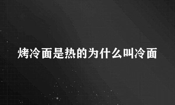 烤冷面是热的为什么叫冷面