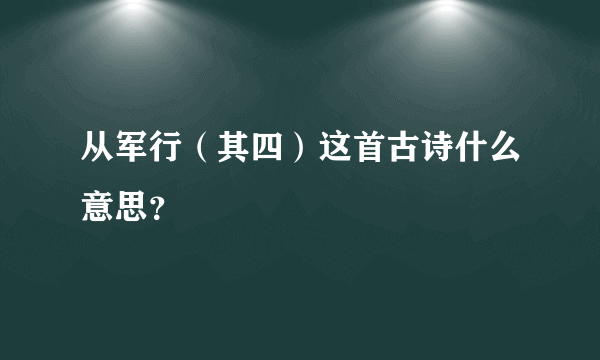 从军行（其四）这首古诗什么意思？