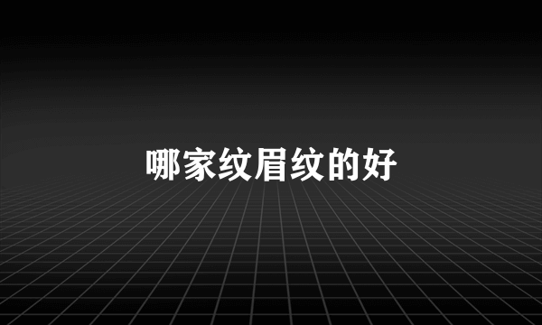 哪家纹眉纹的好