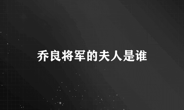 乔良将军的夫人是谁