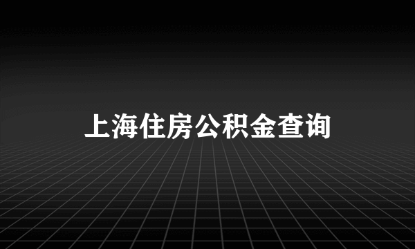 上海住房公积金查询