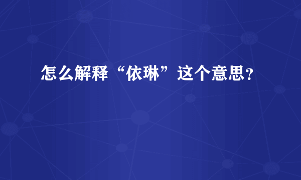 怎么解释“依琳”这个意思？