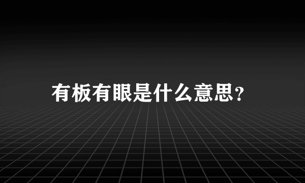 有板有眼是什么意思？