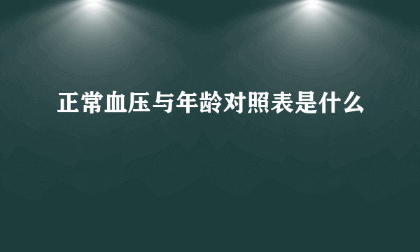 正常血压与年龄对照表是什么