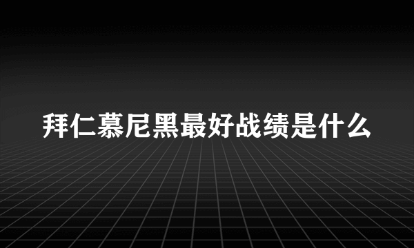 拜仁慕尼黑最好战绩是什么