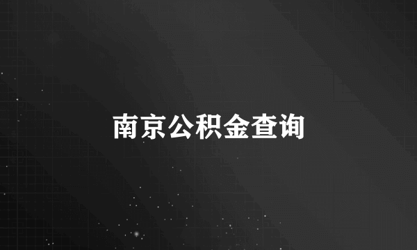 南京公积金查询