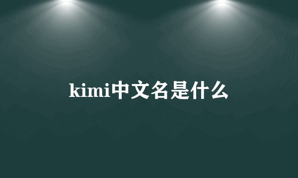 kimi中文名是什么