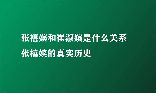 张禧嫔和崔淑嫔是什么关系 张禧嫔的真实历史