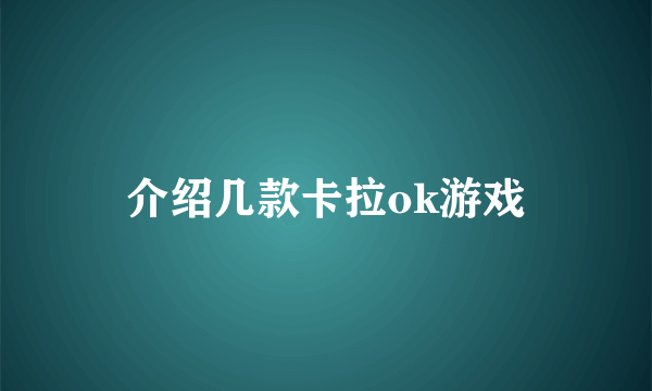 介绍几款卡拉ok游戏