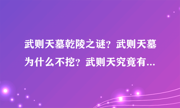 武则天墓乾陵之谜？武则天墓为什么不挖？武则天究竟有多少个男宠