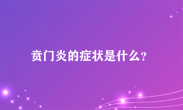 贲门炎的症状是什么？