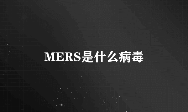 MERS是什么病毒