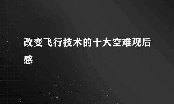 改变飞行技术的十大空难观后感