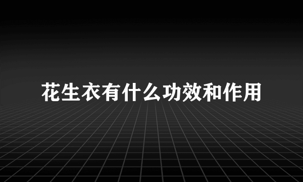 花生衣有什么功效和作用