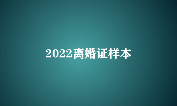 2022离婚证样本