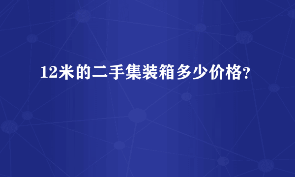 12米的二手集装箱多少价格？