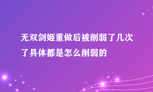 无双剑姬重做后被削弱了几次了具体都是怎么削弱的