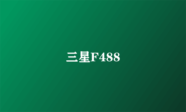 三星F488