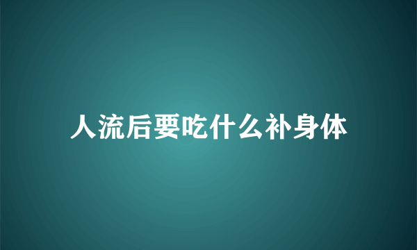 人流后要吃什么补身体