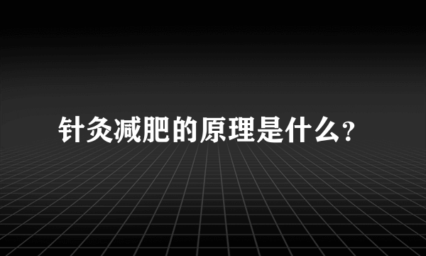 针灸减肥的原理是什么？