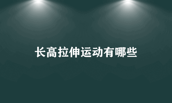 长高拉伸运动有哪些