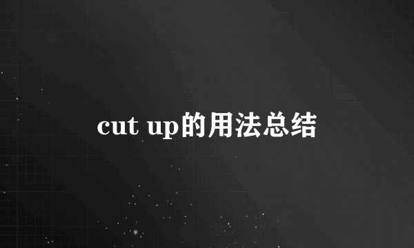 cut up的用法总结