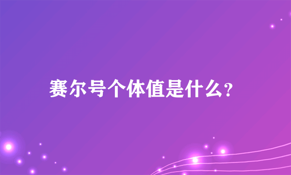 赛尔号个体值是什么？