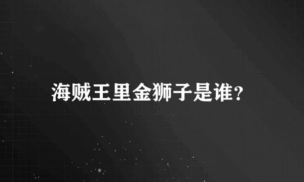 海贼王里金狮子是谁？