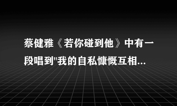 蔡健雅《若你碰到他》中有一段唱到