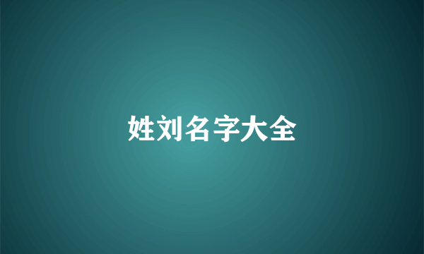 姓刘名字大全