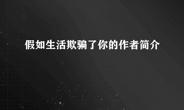 假如生活欺骗了你的作者简介