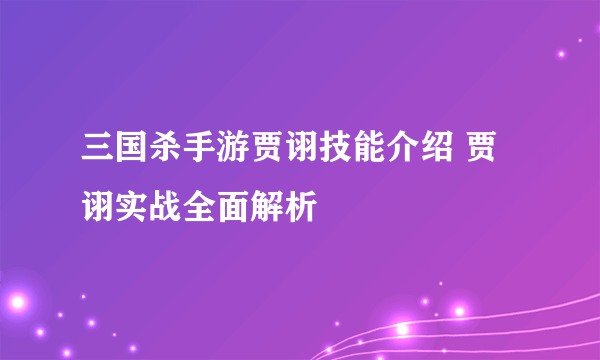 三国杀手游贾诩技能介绍 贾诩实战全面解析