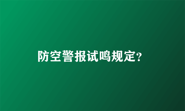 防空警报试鸣规定？