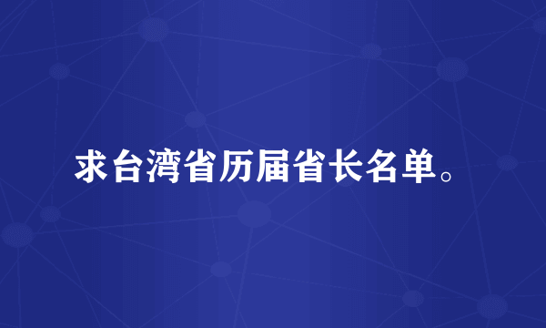 求台湾省历届省长名单。