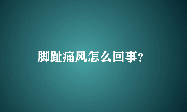 脚趾痛风怎么回事？