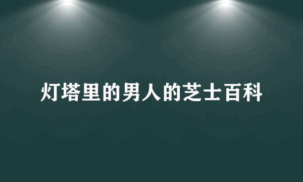 灯塔里的男人的芝士百科