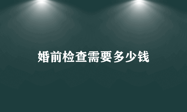 婚前检查需要多少钱