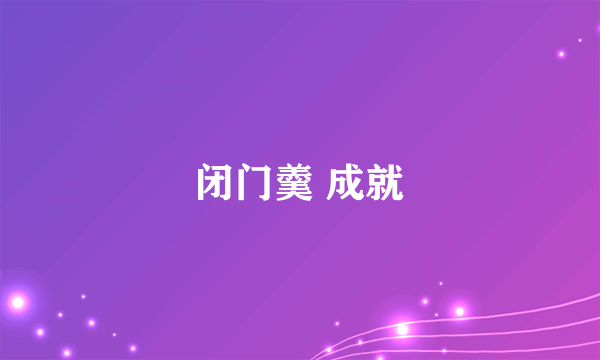 闭门羹 成就