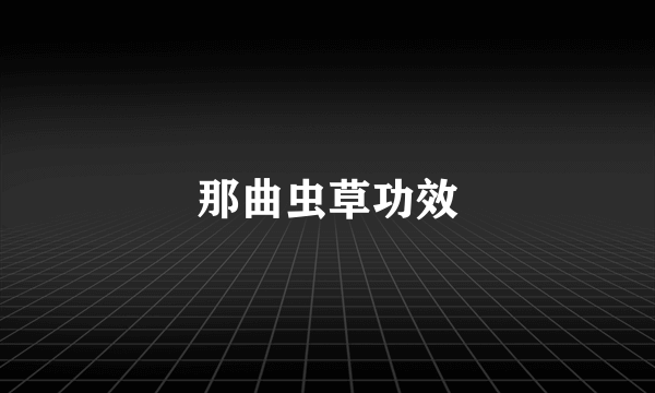 那曲虫草功效