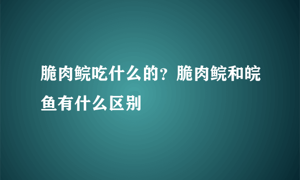 脆肉鲩吃什么的？脆肉鲩和皖鱼有什么区别