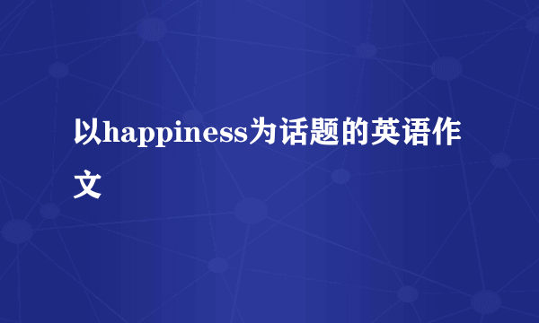 以happiness为话题的英语作文