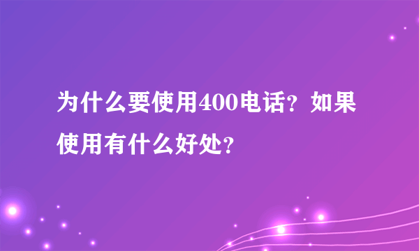 为什么要使用400电话？如果使用有什么好处？