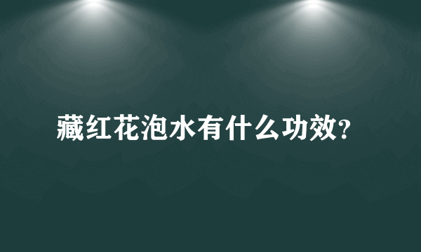 藏红花泡水有什么功效？