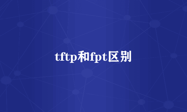 tftp和fpt区别