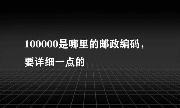 100000是哪里的邮政编码，要详细一点的