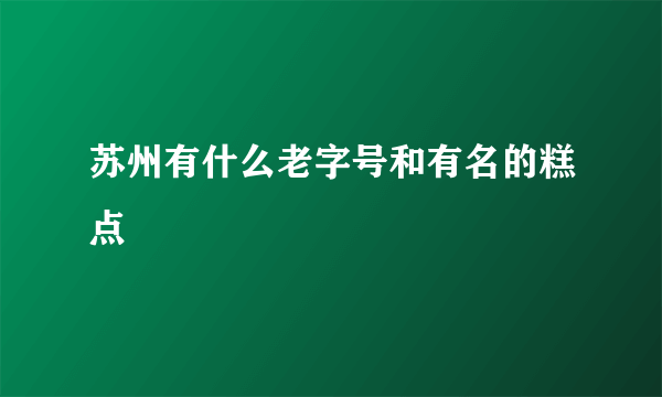 苏州有什么老字号和有名的糕点