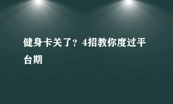 健身卡关了？4招教你度过平台期